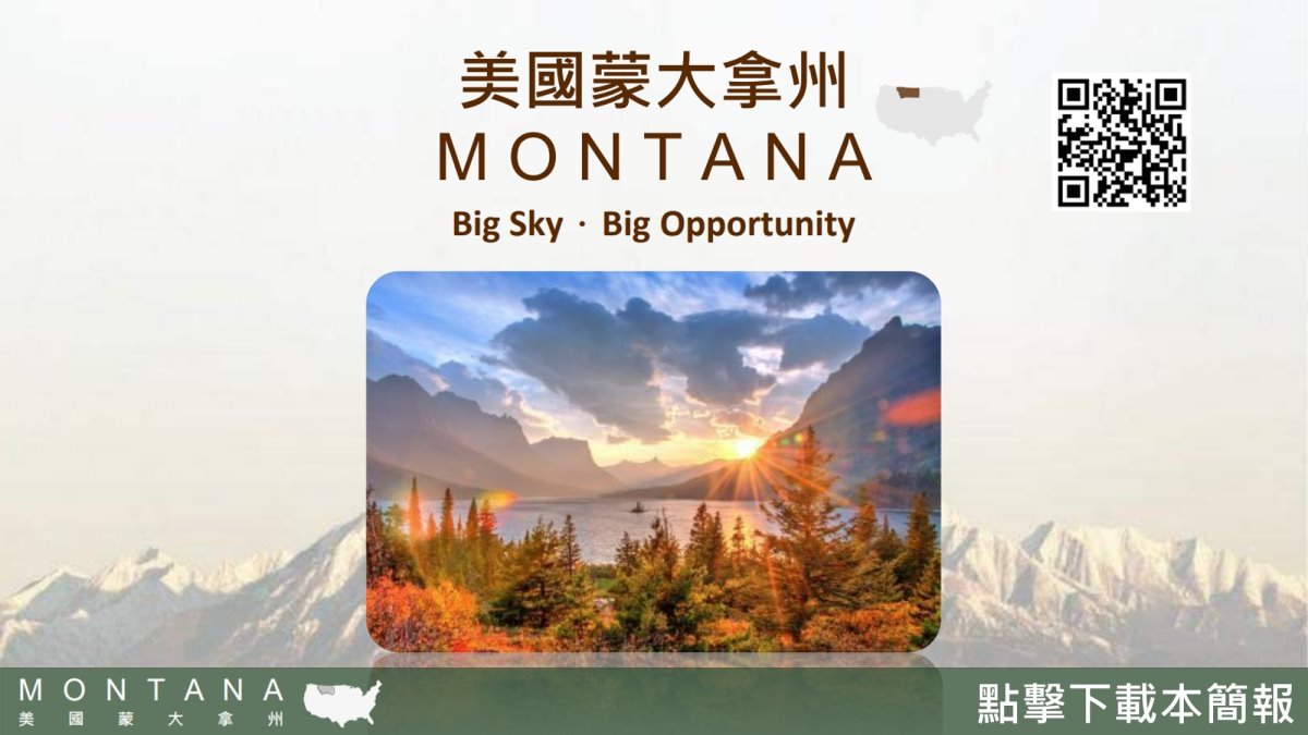 蒙大拿投資環境